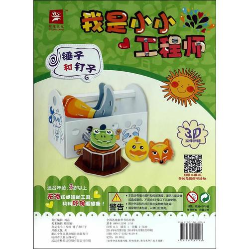 我是小小工程師：錘子和釘子