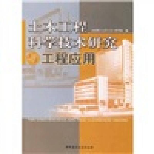 土木工程科學(xué)技術(shù)研究與工程應(yīng)用