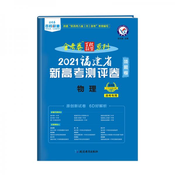 福建省新高考测评卷（猜题卷）物理2021学年适用--天星教育