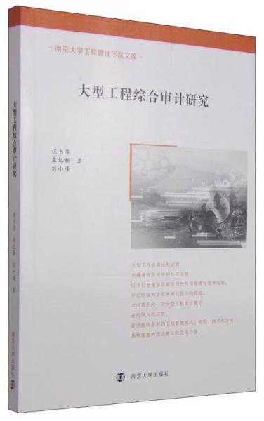 南京大学工程管理学院文库：大型工程综合审计研究