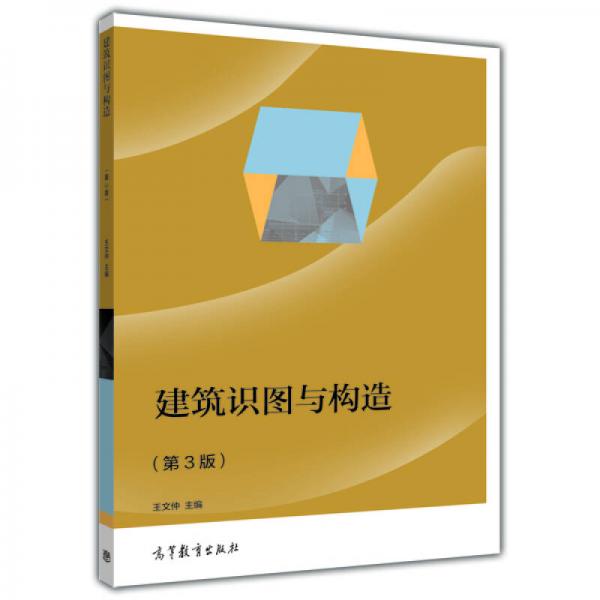 建筑識圖與構造（第3版）