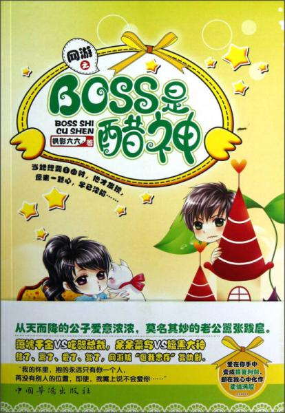 網(wǎng)游之BOSS是醋神