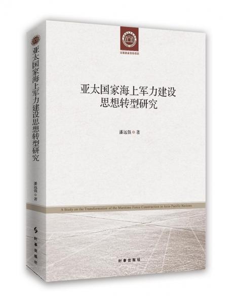 亞太國家海上軍力建設(shè)思想轉(zhuǎn)型研究 