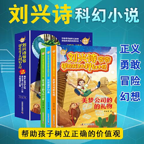 百年科幻-刘兴诗爷爷讲给孩子的科幻小说系列（全3册）