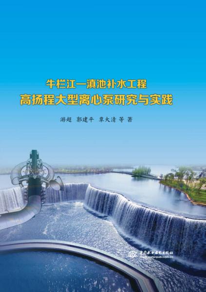 牛栏江—滇池补水工程高扬程大型离心泵研究与实践