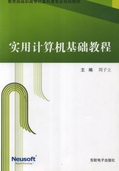 全新正版圖書 實(shí)用計(jì)算機(jī)基礎(chǔ)教程周子立東軟電子出版社9787894361806 黎明書店