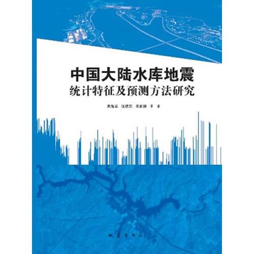 中国大陆水库地震统计特征及预测方法研究