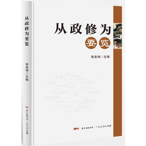從政修為要覽