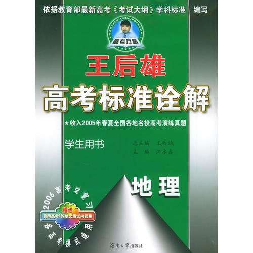 王后雄高考标准诠解：地理（学生用书）