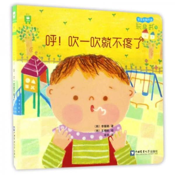 宝宝全脑开发玩具书：呼！吹一吹就不疼了