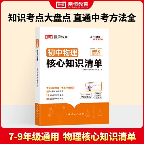 榮恒教育 初中物理核心知識清單中考必背知識點考點大全初一二三年級核心題型精選匯編復(fù)習(xí)資料工具書