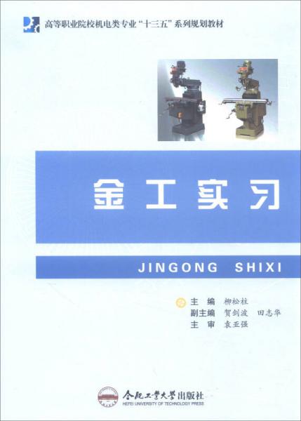 金工實(shí)習(xí)/高等職業(yè)院校機(jī)電類(lèi)專(zhuān)業(yè)“十三五”系列規(guī)劃教材