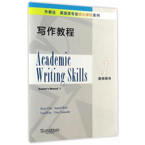 外教社英語類專業(yè)核心課程系列：寫作教程1教師用書
