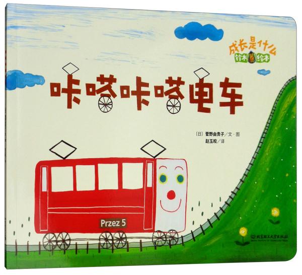 鈴木繪本成長(zhǎng)是什么——咔嗒咔嗒電車