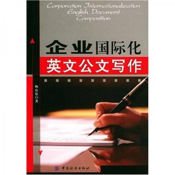 企業(yè)國(guó)際化英文公文寫作