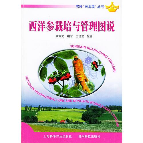 西洋參栽培與管理圖說/農(nóng)民“黃金屋”叢書