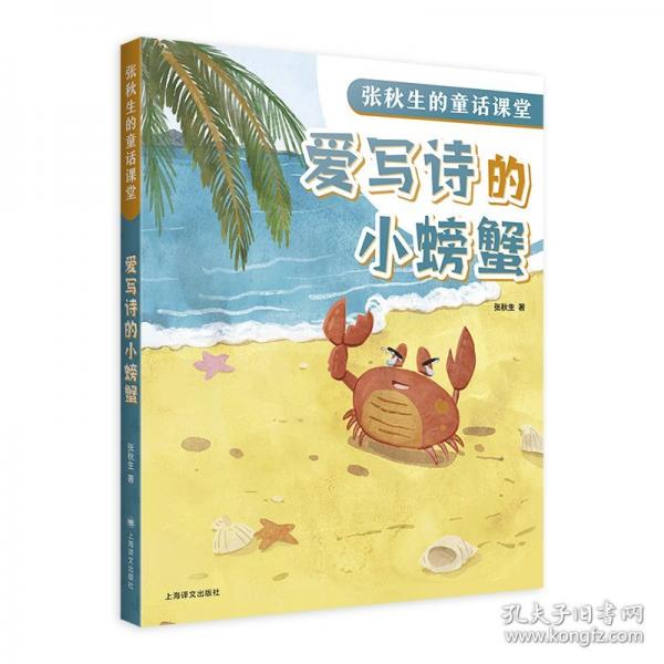 愛(ài)寫詩(shī)的小螃蟹