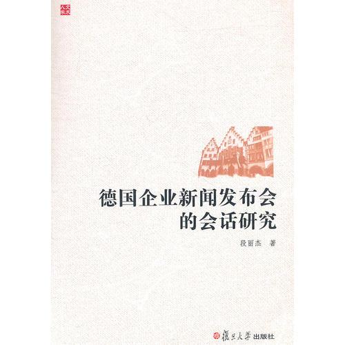 德國企業(yè)新聞發(fā)布會的會話研究