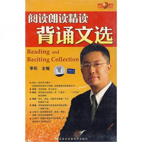 李陽瘋狂英語：閱讀朗讀精讀背誦文選