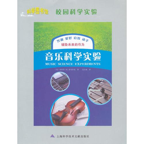 音樂科學(xué)實(shí)驗(yàn)