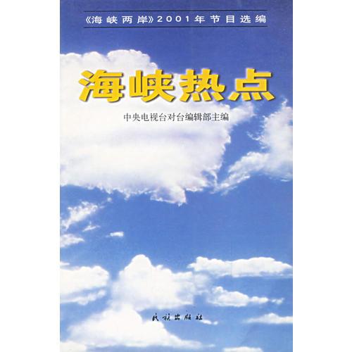 海峽熱點(diǎn): 海峽兩岸2001年節(jié)目