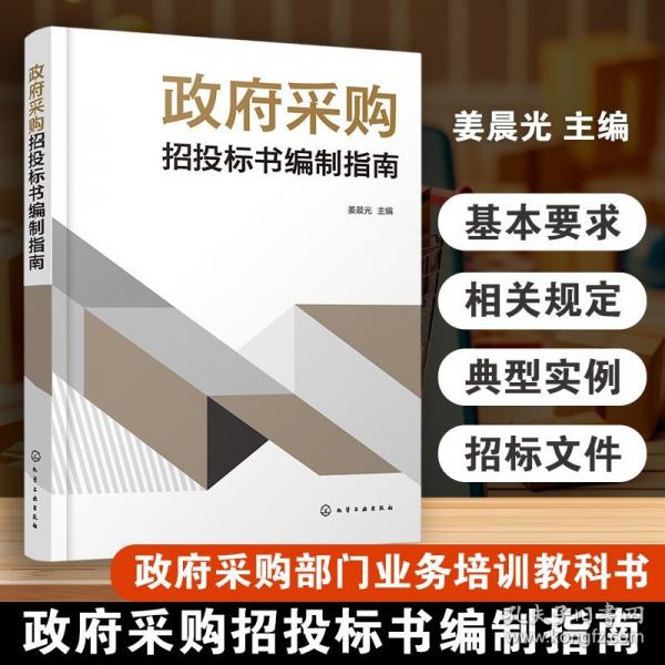 政府采購招投標(biāo)書編制指南