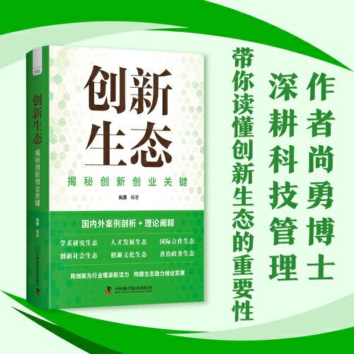 創(chuàng)新生態(tài)：揭秘創(chuàng)新創(chuàng)業(yè)關(guān)鍵