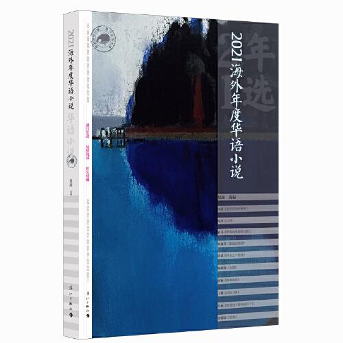 2021海外年度華語小說