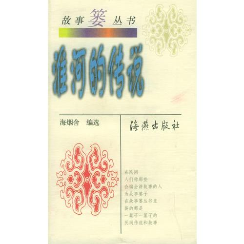淮河的傳說(shuō)——故事簍叢書(shū)