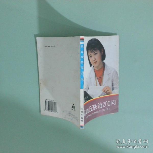 高血壓防治200問