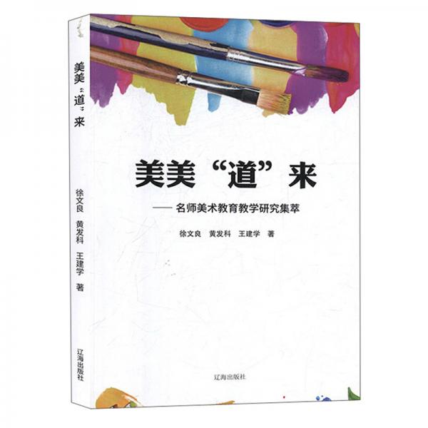 美美“道”來(lái)：名師美術(shù)教育教學(xué)研究集萃