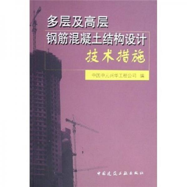 多層及高層鋼筋混凝土結(jié)構(gòu)設(shè)計(jì)技術(shù)措施