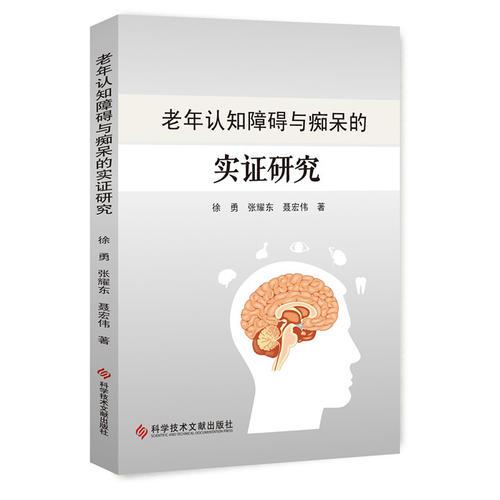 老年认知障碍与痴呆的实证研究