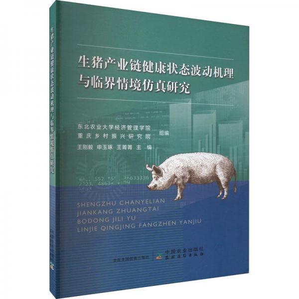 生猪产业链健康状态波动机理与临界情境仿真研究