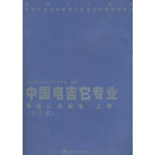 中国电吉它专业等级认证标准