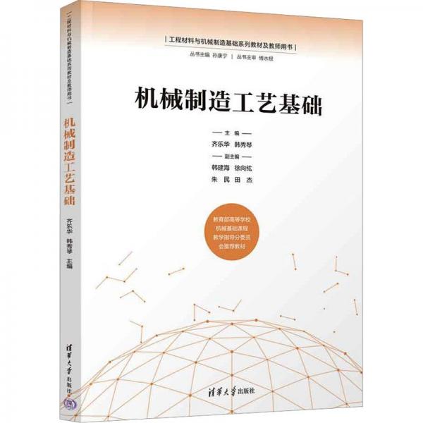 機(jī)械制造工藝基礎(chǔ)