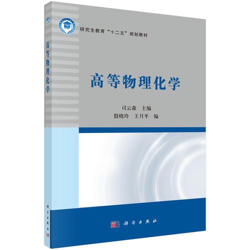 高等物理化學(xué)