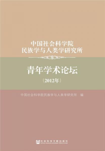 中國社會科學(xué)院民族學(xué)與人類學(xué)研究所青年學(xué)術(shù)論壇（2012年）