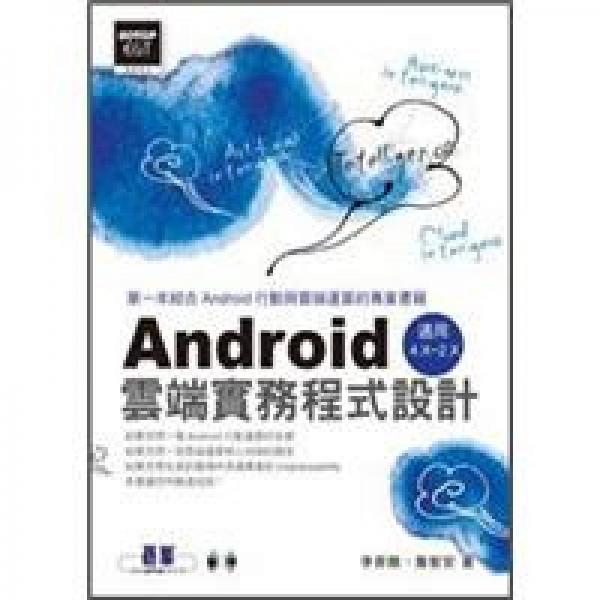Android云端实务程式设计：适用Android 2.x-4.x 