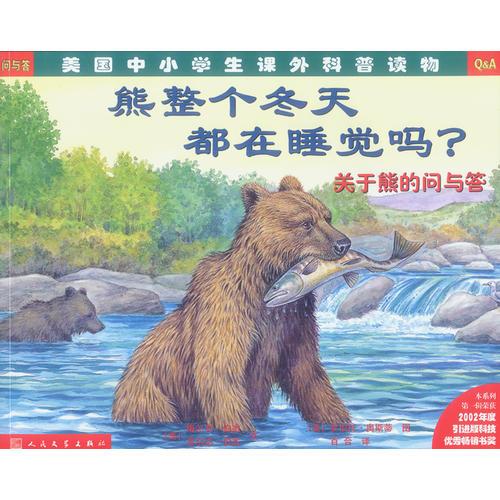 熊整個(gè)冬天都在睡覺(jué)嗎？——關(guān)于熊的問(wèn)與答