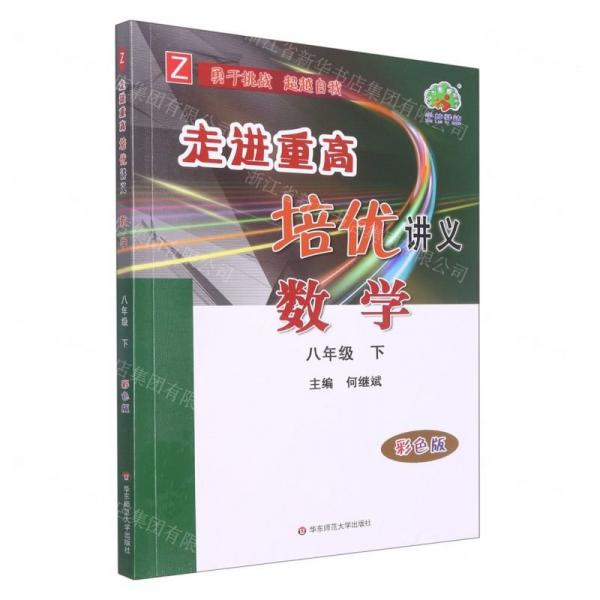 數(shù)學(8下Z彩色版)/走進重高培優(yōu)講義