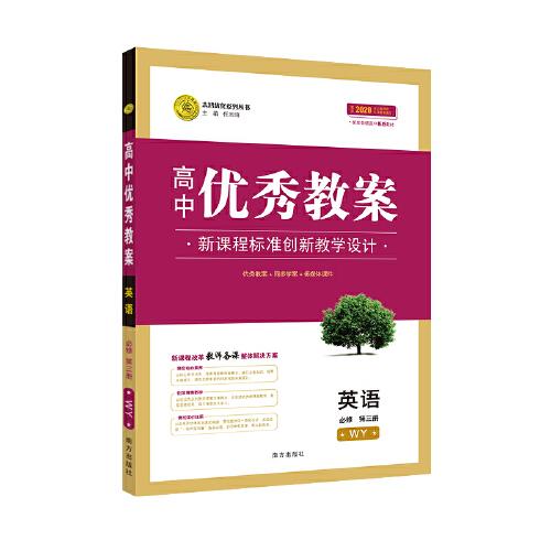 【新教材】?jī)?yōu)秀教案英語(yǔ)(必修第三冊(cè)) 外研版