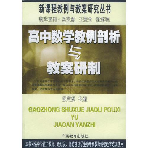 高中數(shù)學(xué)教例剖析與教案研制——新課程教例與教案研究叢書