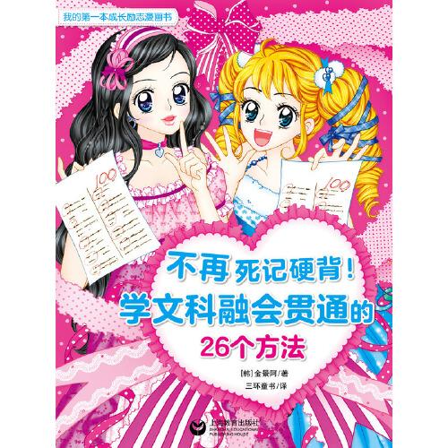 不再死记硬背！学文科融会贯通的26个方法