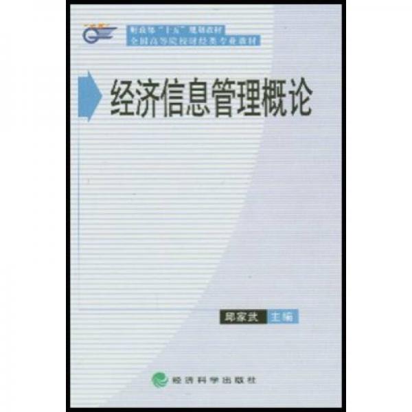 經(jīng)濟信息管理概論