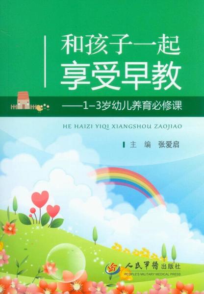 和孩子一起享受早教：1-3岁幼儿养育必修课