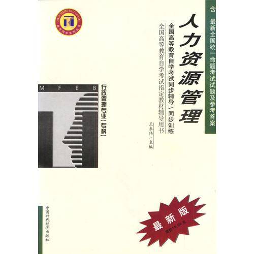 人力資源管理/高等教育自學(xué)考試同步輔導(dǎo)·同步訓(xùn)練