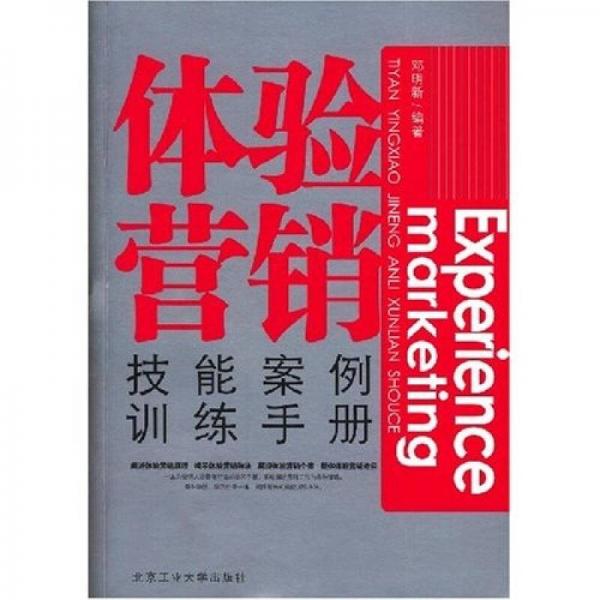 體驗營銷：技能案例訓(xùn)練手冊