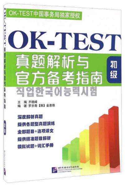 OK-TEST真題解析與官方備考指南 初級(jí)