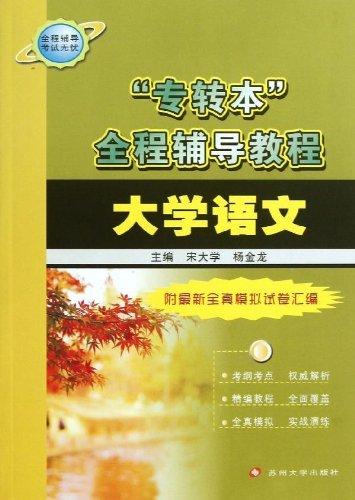大學(xué)語(yǔ)文(專(zhuān)轉(zhuǎn)本全程輔導(dǎo)教程)